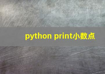 python print小数点